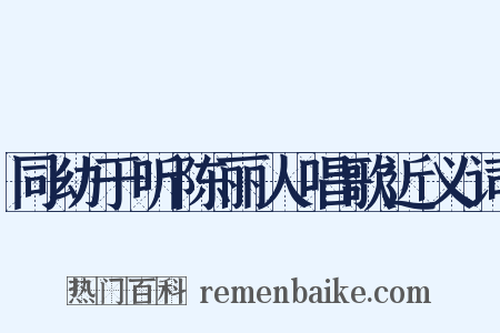 同幼于听陈丽人唱歌近义词是什么意思的图片